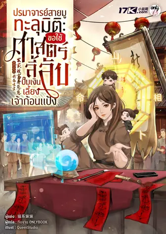 ปรมาจารย์สายมูทะลุมิติ : ขอใช้ศาสตร์ลี้ลับปั๊มเงิน
