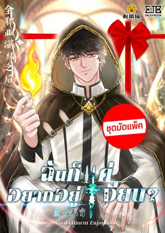 [จบ] (จัดแพ็คราคาพิเศษ) ฉันก็แค่อยากอยู่เงียบ ๆ