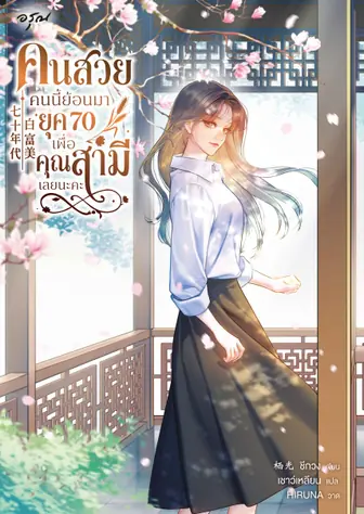 คนสวยคนนี้ย้อนมายุค 70 เพื่อคุณสามีเลยนะคะ [นิยายแปล]