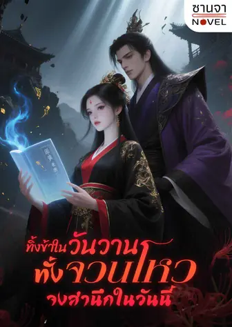 ทิ้งข้าในวันวาน ทั้งจวนโหวจงสำนึกในวันนี้!