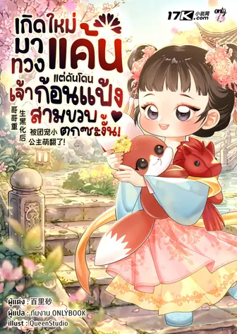 เกิดใหม่มาทวงแค้น แต่ดันโดนเจ้าก้อนแป้งสามขวบตกซะงั้น!