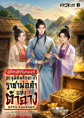 อดีตสตรีมเมอร์ยุค 90 ทะลุมิติพลิกชะตาสู่ราชาพ่อค้าแห่งต้าฉาง