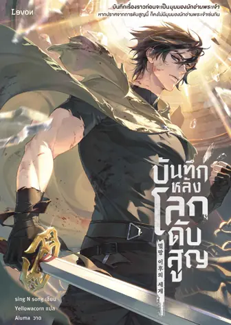บันทึกหลังโลกดับสูญ [นิยายแปล]
