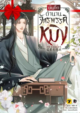 [จบ] (จัดแพ็คราคาพิเศษ) บันทึกตำนานจักรพรรดิหมิง