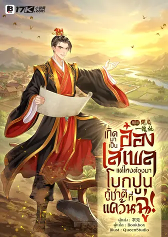 เกิดมาเป็นอ๋องเสเพล แต่ไหงต้องมาโบกปูนกู้ชาติที่แคว้นฉู่!