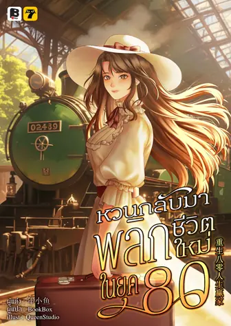 [จบ] หวนกลับมาพลิกชีวิตใหม่ในยุค 80