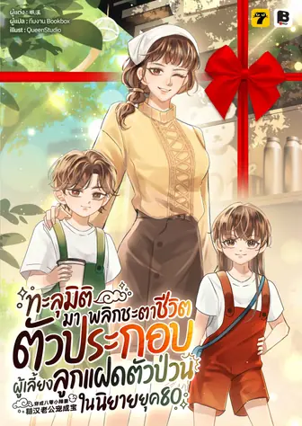 [จบ] (จัดแพ็คราคาพิเศษ) ทะลุมิติมาพลิกชะตาชีวิตตัวประกอบผู้เลี้ยงลูกแฝดตัวป่วนในนิยายยุค 80