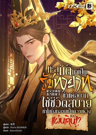 ทะลุมิติมาเป็นรัชทายาท : ข้าแค่อยากใช้ชีวิตสบาย ทำไมถึงกลายเป็นความหวังของแผ่นดิน!?