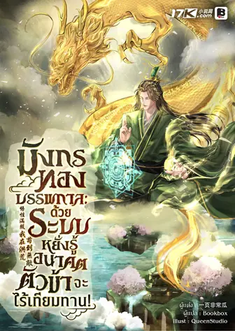 มังกรทองบรรพกาล : ด้วยระบบหยั่งรู้อนาคต ตัวข้าจะไร้เทียมทาน!