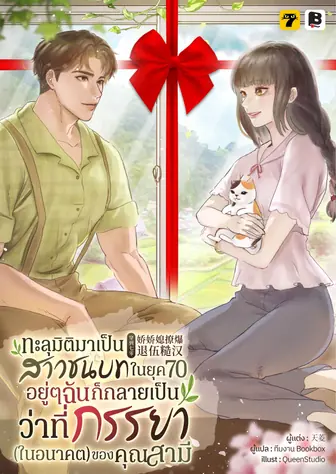 [จบ] (จัดแพ็คราคาพิเศษ) ทะลุมิติมาเป็นสาวชนบทในยุค 70 : อยู่ ๆ ฉันก็กลายเป็นว่าที่ภรรยา (ในอนาคต) ของคุณสามี