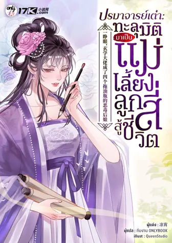 ปรมาจารย์เต๋า : ทะลุมิติมาเป็นแม่เลี้ยงลูกสี่สู้ชีวิต!