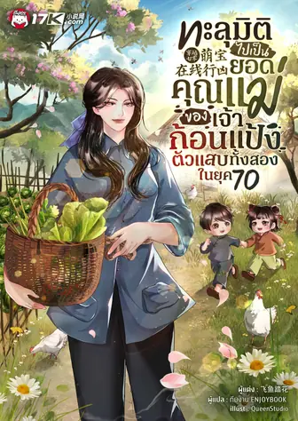 ทะลุมิติไปเป็นยอดคุณแม่ของเจ้าก้อนแป้งตัวแสบทั้งสองในยุค 70