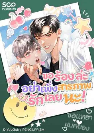 ขอร้องล่ะ อย่าเพิ่งสารภาพรักเลยนะ!