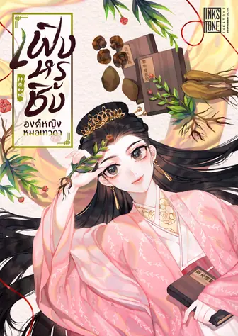 เฟิงหรูชิง องค์หญิงหมอเทวดา