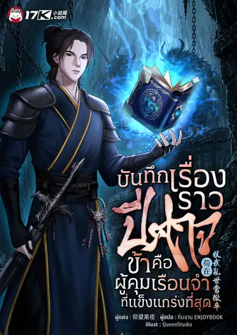 บันทึกเรื่องราวปีศาจ : ข้าคือผู้คุมเรือนจำที่แข็งแกร่งที่สุด!