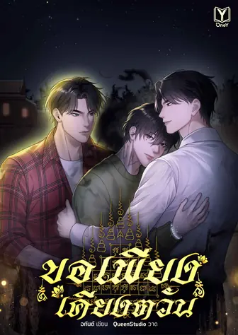 ขอเพียงเคียงตวัน
