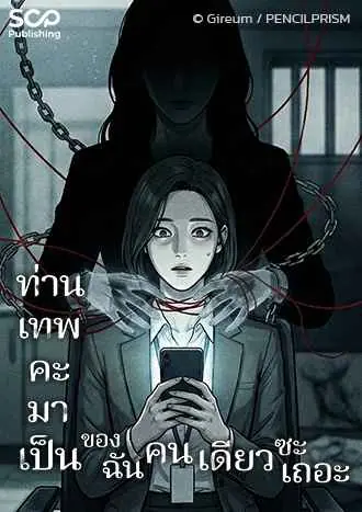 ท่านเทพคะ มาเป็นของฉันคนเดียวซะเถอะ