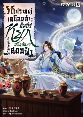 วิถีปราชญ์เหนือหล้า : คัมภีร์หยกหมื่นอักษรสยบฟ้า