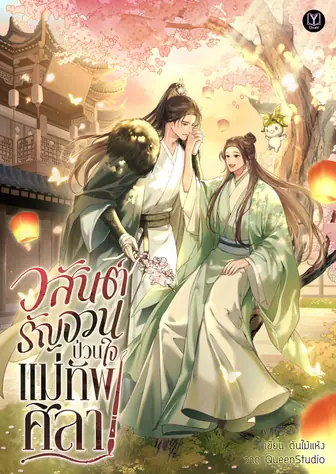 วสันต์รัญจวน ป่วนใจแม่ทัพศิลา