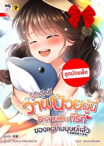 [จบ] (จัดแพ็คราคาพิเศษ) รู้ตัวอีกทีวาฬน้อยผู้นี้ก็กลายเป็นที่รักของเหล่ามนุษย์แล้ว
