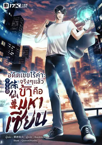 อดีตเขยไร้ค่า : จริง ๆ แล้วข้าคือมหาเซียน