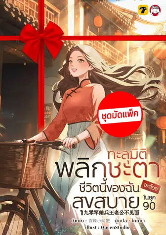 [จบ] (จัดแพ็คราคาพิเศษ) ทะลุมิติพลิกชะตา... ชีวิตนี้ของฉันจะต้องสุขสบายในยุค 90
