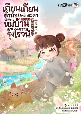 เถียนเถียนตัวน้อย พลิกชะตานำพาหมู่บ้านสู่ความรุ่งโรจน์