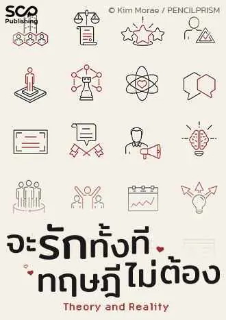 จะรักทั้งที ทฤษฎีไม่ต้อง