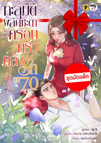 [จบ] (จัดแพ็คราคาพิเศษ) ทะลุมิติพลิกชะตากับครอบครัวคลั่งรักยุค 70