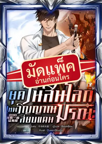 (จัดแพ็คตอนนำกว่าใคร) ยุควันสิ้นโลก : เทพวิญญาณสยบแดนมรณะ