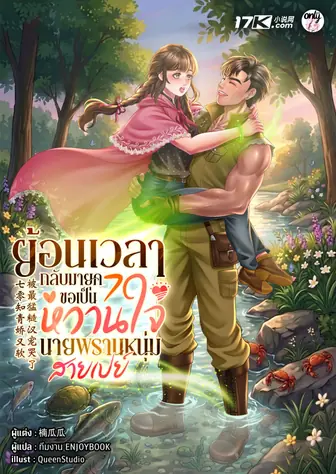 ย้อนเวลากลับมายุค 70 : ขอเป็นหวานใจนายพรานหนุ่มสายเปย์