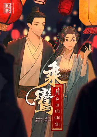 คู่ชะตาบันดาลรัก