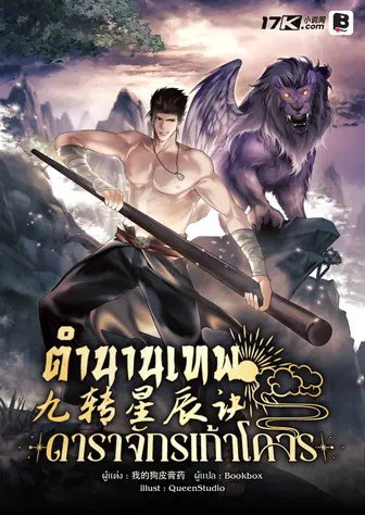 ตำนานเทพดาราจักรเก้าโคจร