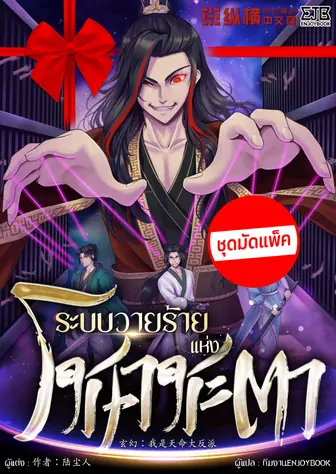 [จบ] (จัดแพ็คราคาพิเศษ) ระบบวายร้ายแห่งโชคชะตา