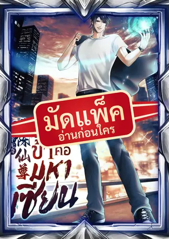 (จัดแพ็คตอนนำกว่าใคร) อดีตเขยไร้ค่า : จริง ๆ แล้วข้าคือมหาเซียน