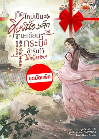 (จัดแพ็คตอนนำกว่าใคร) เกิดใหม่เป็นศิษย์น้องเล็ก ฐานะเซียนกระบี่นี้ข้ารับไว้ไม่ได้หรอก!