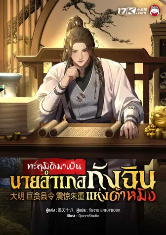 ทะลุมิติมาเป็นนายอำเภอกังฉินแห่งต้าหมิง