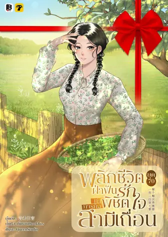 [จบ] (จัดแพ็คราคาพิเศษ) พลิกชีวิตยุค 70 : ฝ่าฟันรักทำภารกิจพิชิตใจสามีเถื่อน