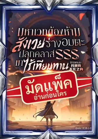 (จัดแพ็คตอนนำกว่าใคร) มหาเวทต้องห้าม: สังเวยร่างอมตะ ปลุกคลาส SSS มาไร้เทียมทาน