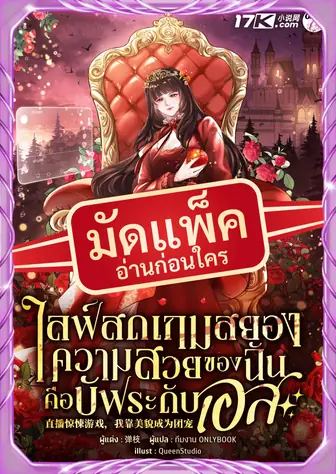 (จัดแพ็คตอนนำกว่าใคร) ไลฟ์สดเกมสยอง : ความสวยของฉันคือบัฟระดับเอส!