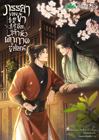 ภรรยาของข้าคือเจ้าหัวผักกาดขี้อ้อน