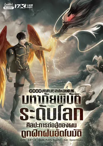มหาภัยพิบัติระดับโลก : ศิลปะการต่อสู้ของผมถูกฝึกฝนอัตโนมัติ
