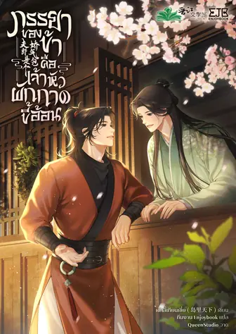 ภรรยาของข้าคือเจ้าหัวผักกาดขี้อ้อน
