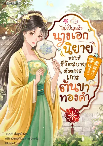 ไม่เป็นแล้วนางเอกนิยาย ขอใช้ชีวิตสบายด้วยการเกาะต้นขาทองคำ [นิยายแปล] (เปิดฟรีวันละตอน)