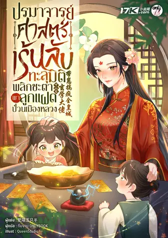 ปรมาจารย์ศาสตร์เร้นลับทะลุมิติ : พลิกชะตาพาลูกแฝดป่วนเมืองหลวง