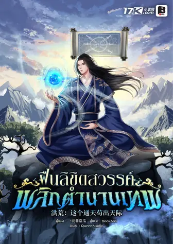 ฝืนลิขิตสวรรค์ พลิกตำนานเทพ