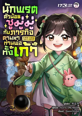 นักพรตตัวน้อยซูมู่มู่ กับภารกิจตามหาท่านพ่อทั้งเก้า
