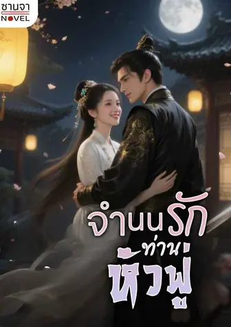 จำนนรักท่านหัวฟู่