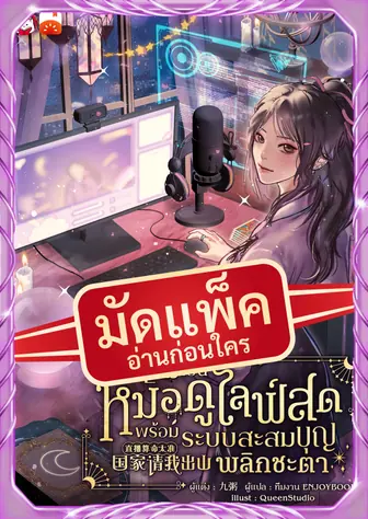 (จัดแพ็คตอนนำกว่าใคร) เกิดใหม่เป็นหมอดูไลฟ์สด : พร้อมระบบสะสมบุญพลิกชะตา