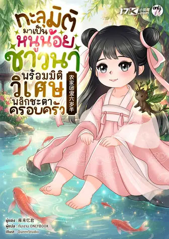 ทะลุมิติมาเป็นหนูน้อยชาวนา พร้อมมิติวิเศษพลิกชะตาครอบครัว